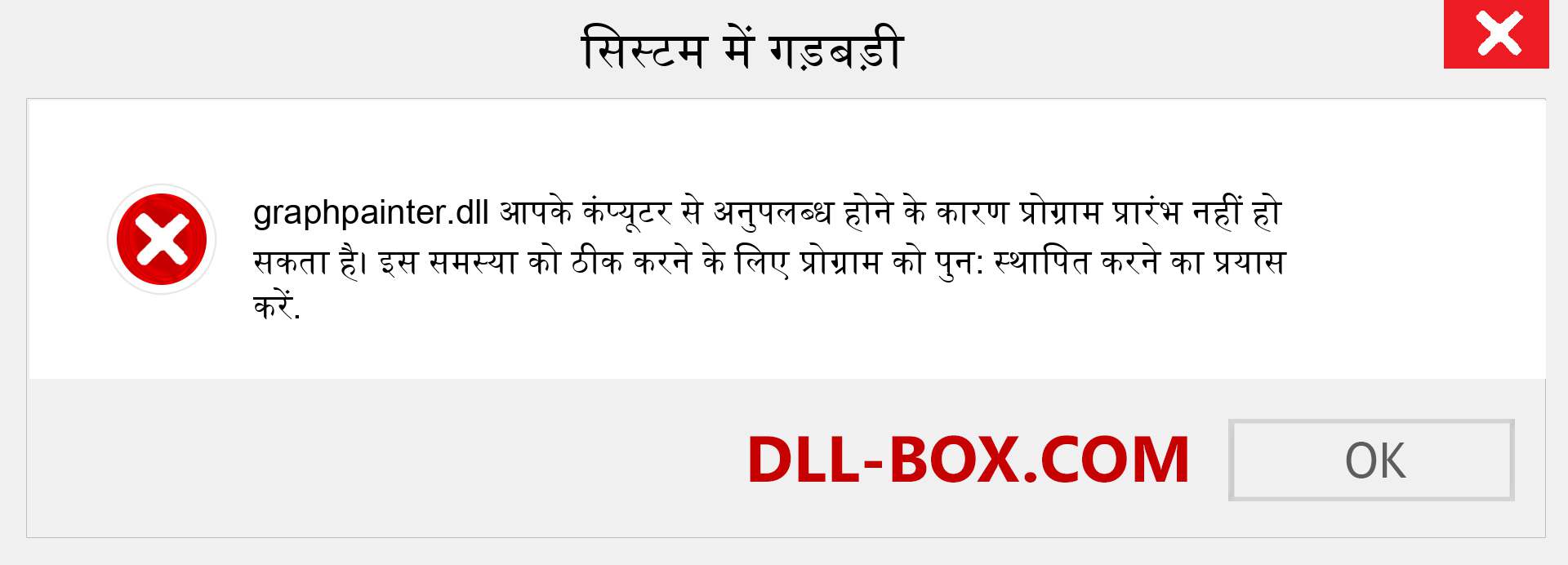 graphpainter.dll फ़ाइल गुम है?. विंडोज 7, 8, 10 के लिए डाउनलोड करें - विंडोज, फोटो, इमेज पर graphpainter dll मिसिंग एरर को ठीक करें