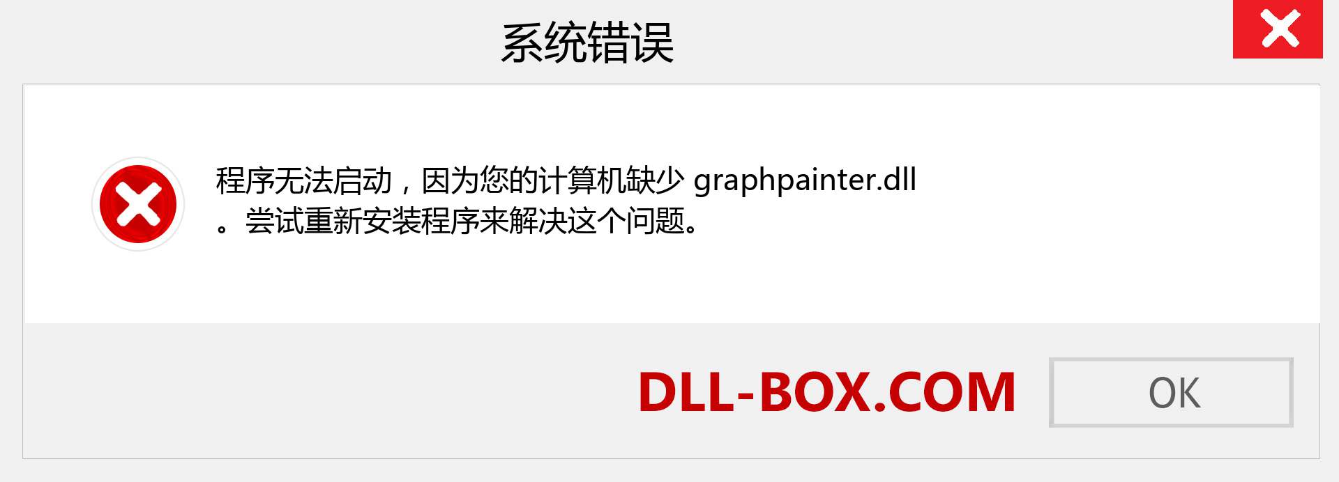 graphpainter.dll 文件丢失？。 适用于 Windows 7、8、10 的下载 - 修复 Windows、照片、图像上的 graphpainter dll 丢失错误